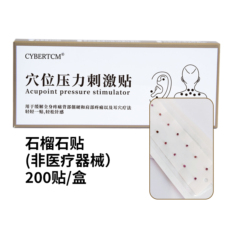 A-CYBERTCM-穴位压力刺激贴200贴