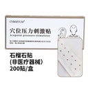 A-CYBERTCM-穴位压力刺激贴200贴