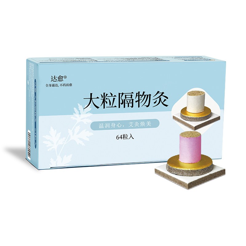达愈出口日本大粒隔物灸麦粒灸家用随身灸儿童成人穴位艾灸64粒