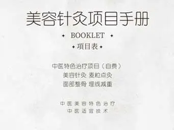 中医美容针灸项目手册